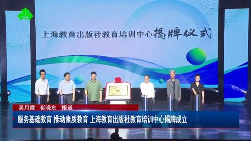 推動(dòng)教育創(chuàng)新 上海教育出版社教育培訓(xùn)中心揭牌成立